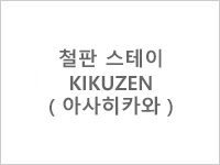 철판 스테이크 KIKUZEN