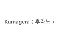 식사와 연회의 가게 Kumagera