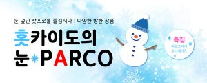 눈 덮인 삿포로를 즐깁시다｜다양한 방한 상품 ｜눈*PARCO