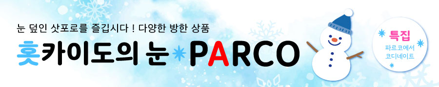눈 덮인 삿포로를 즐깁시다｜다양한 방한 상품 ｜눈*PARCO