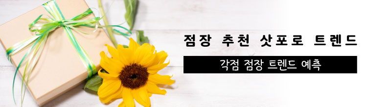 년 점장님의 추천! 삿포로의 유행 상품