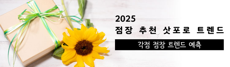 점장 추천 삿포로 트렌드
