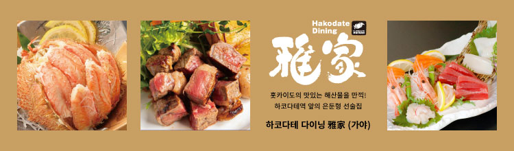 하코다테 다이닝 雅家(가야)