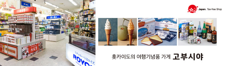 념품 가게 고부시야