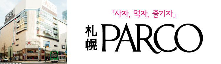 삿포로 PARCO