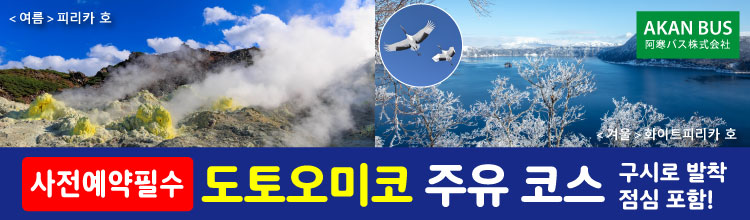 Eastern Hokkaido Three Lakes Tour