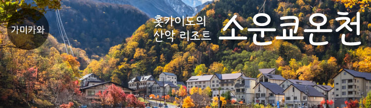 홋카이도의 산악 리조트　소운쿄온천