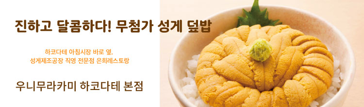 성게 무라카미 삿포로점