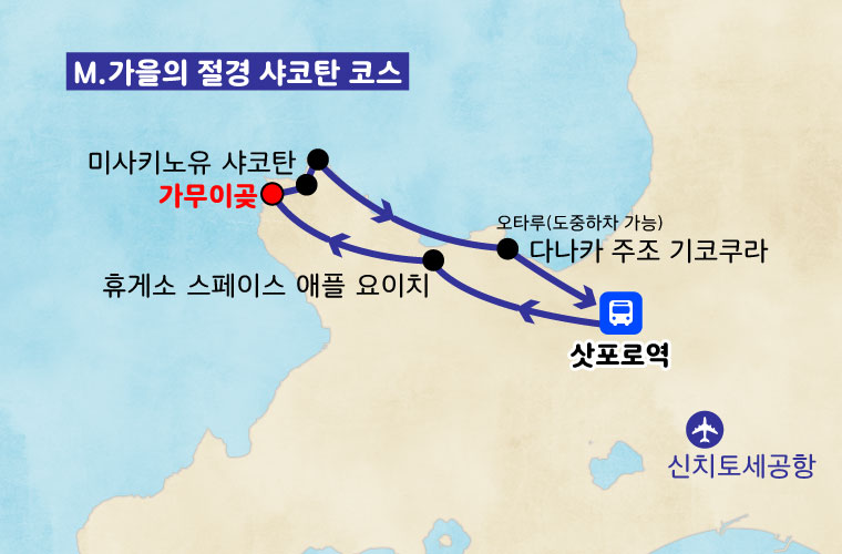 가을의 절경 샤코탄 코스