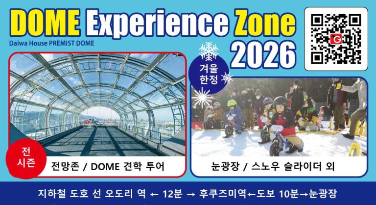 Daiwa House Premist Dome 스노우 존