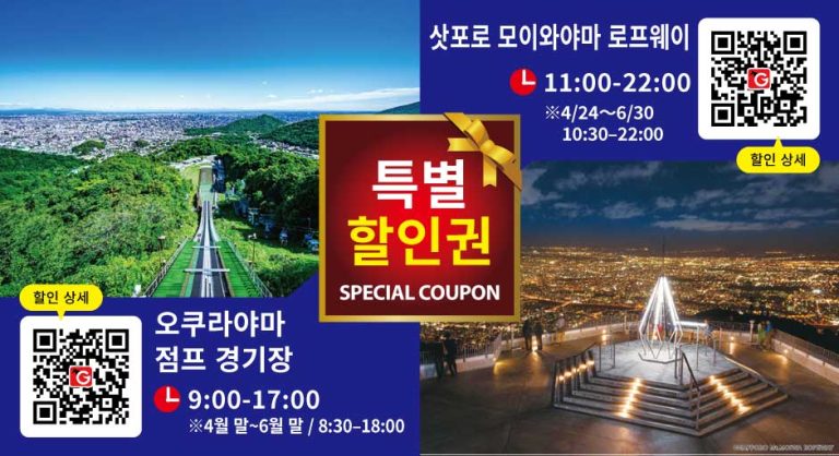 삿포로 모이와 산악 로프웨이 & 오쿠라야마 스키 점프 경기장 특별 할인 티켓