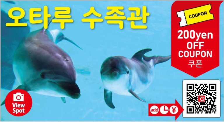 오타루수족관