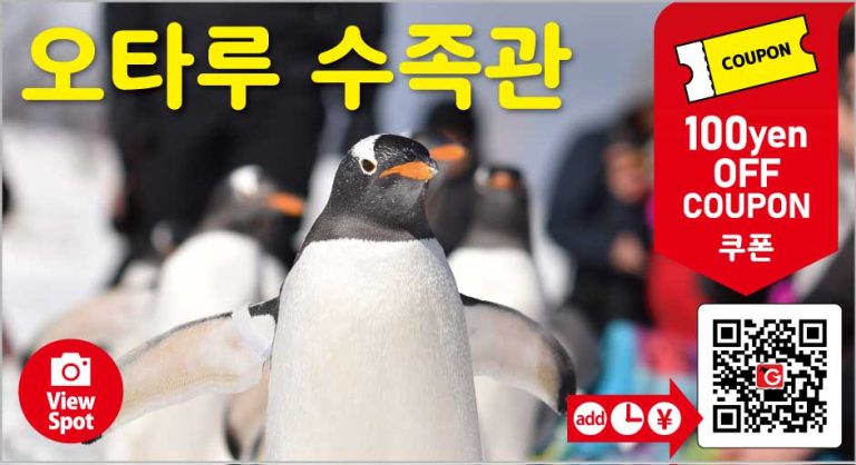 Otaru Aquarium COUPON 쿠폰