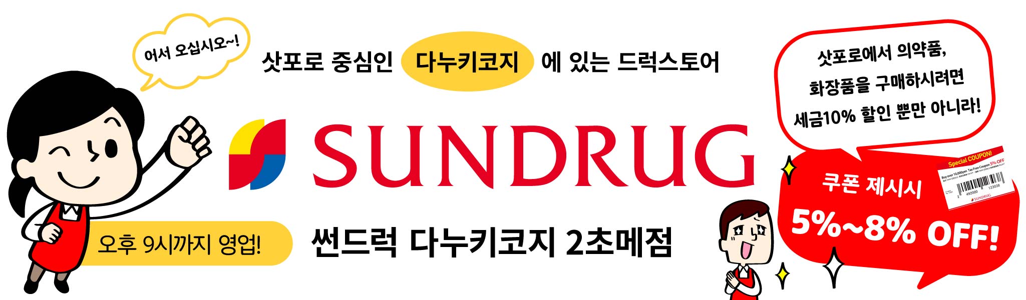 썬드럭 다누키코지 2초메점