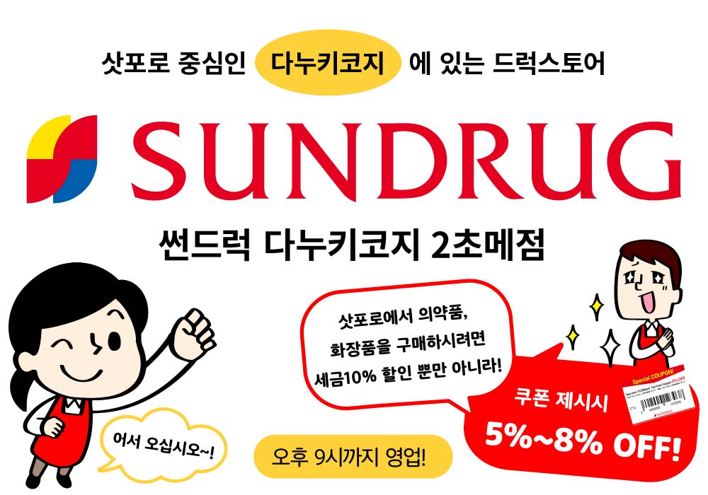 썬드럭 다누키코지 2초메점